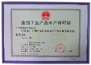 蜜饯全国工业产品生产许可证（QS证书）